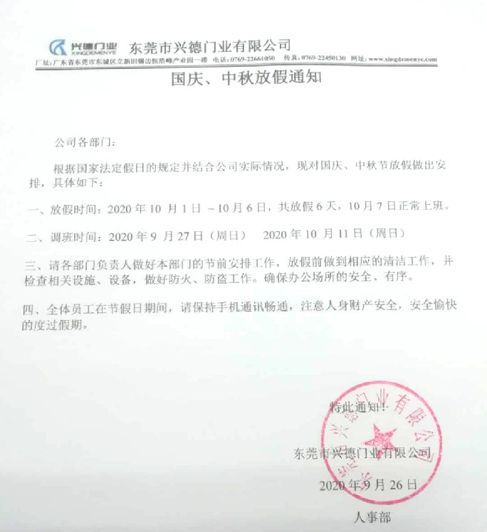 2020年國慶、中秋放假通知